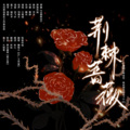 糖墩儿、苏轼 - 荆棘蔷薇