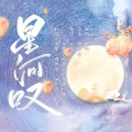 欢脱的小水母、张尽凉、月末尘、白情、沫雪、噜啦嘿 - 【吉祥八宝出品】星河叹Cover.黄龄