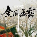 舟应晚、晓星尘 - 金风玉露