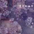 芽风、剑漪赦炎 - 吹灭小山河