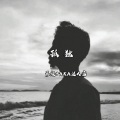 AKA迷人富、一K先生 - 孤独