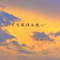 江辞川 - 三言两语冰我心