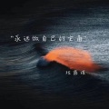陈露瑶 - 我想守护的只有你