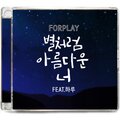 포플레이、하루 - 별처럼 아름다운 너