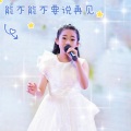 胡西紫 - 能不能不要说再见