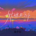 铭子归 - 姑娘在远方