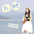 周欣雅 - 儿时