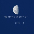 DJ陈一瑶 - 天 在黑末黑时最美