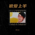 郭九龙 - 最幸福的人