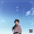 매화 (웹툰 '화산귀환' Ost Part.3) (Plum Blossom (Webtoon 'Return of The Blossoming Blade', Pt. 3))