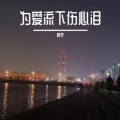 为爱流下伤心泪