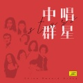葛军 - 惠安女