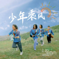 山娃娃、王果儿、嘀哩童声合唱团、岳霖汉 - 少年乘风