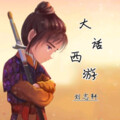 刘志轩 - 大话西游