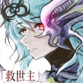 「救世主」 (ラスボス戦をイメージした壮大な音楽集)
