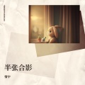 情宇 - 半张合影
