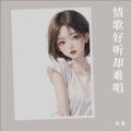 琦嘉 - 情歌好听却难唱