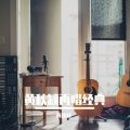 黄秋颖 - 失恋阵线联盟