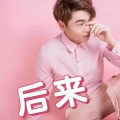 杰少 - 后来