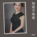 青梅子 - 知道不知道