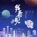 田觅蜜、深空少年合唱团 - 我看见