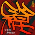 浮萍草、东北宣传部 - 火棍