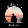 谢松亮 - 分手就分手
