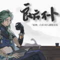 动点、闹闹丶 - 良方不卜