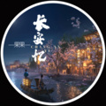果果THH - 长安忆