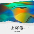 柠檬薄荷蜜 - 上海谣