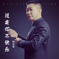 没有你不快乐