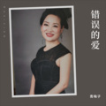 青梅子 - 错误的爱