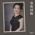 青梅子 - 等你回航