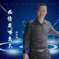晓封哥 - 痴情有啥意义