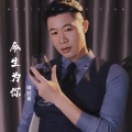 晓封哥 - 今生为你