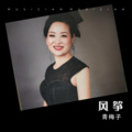 青梅子 - 风筝