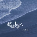 沐柚 - 嫁给老实人