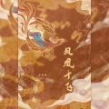 乐栖谷 - 凤凰于飞