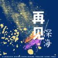 千转Moro - 再见深海 (微亮的瞬间)