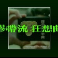 唱歌烫嘴的后羿、勇者566 - 胶带流狂想曲