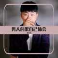 邓小为 - 男人的累自己体会