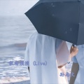 孙志文 - 散场预演