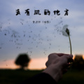 贺迎欣 - 去有风的地方