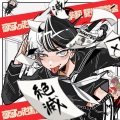 可不、夜叉ヶ池私立 妖高等学校 放送委員会 - ゼェゼェヒーヒー (feat. 可不)