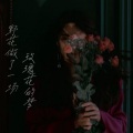 李超 - 野花做了一场玫瑰花的梦