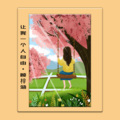 顾梓涵 - 让我一个人自由