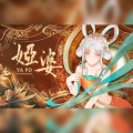 纳梨nali、墨艾考拉、南镜云 - 娅婆