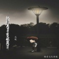 风眠 - 把灯关了可以哭了