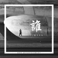曲肖冰 - 谁
