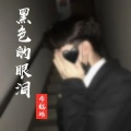 李铭皓 - 黑色的眼泪